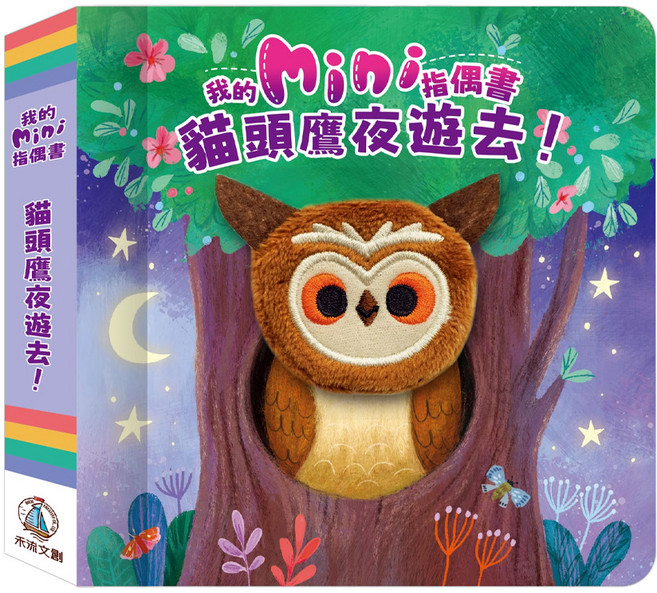 我的mini指偶書 貓頭鷹夜遊去！, 禾流文創