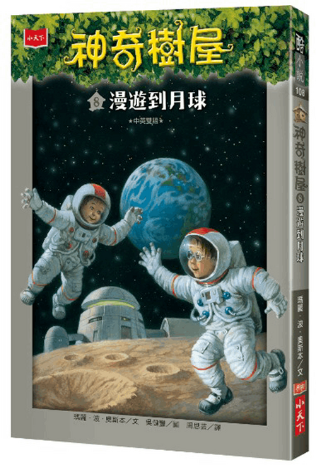 神奇樹屋 8 新版, 平裝書