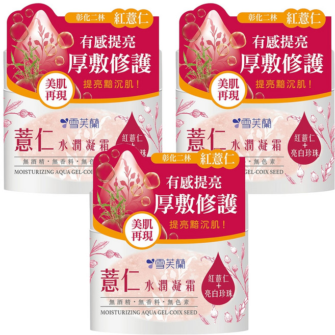 雪芙蘭 薏仁水潤凝霜 有感提亮 厚敷修護 無酒精 無香料 無色素, 130g, 3罐