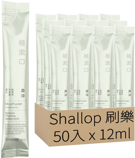 Shallop 刷樂 植漱口攜帶包 森淬 漱口水, 12ml, 50包