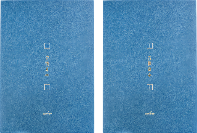 conifer 綠的事務 A4習字計畫 習慣寫字 田字格, 縹藍色, 2本