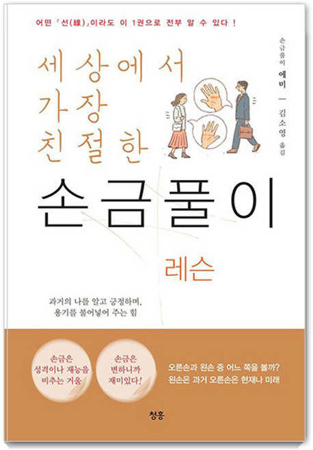 세상에서 가장 친절한 손금풀이 레슨: 어떤 선이라도 이 1권으로 전부 알 수 있다!, 청홍, 손금풀이 에미