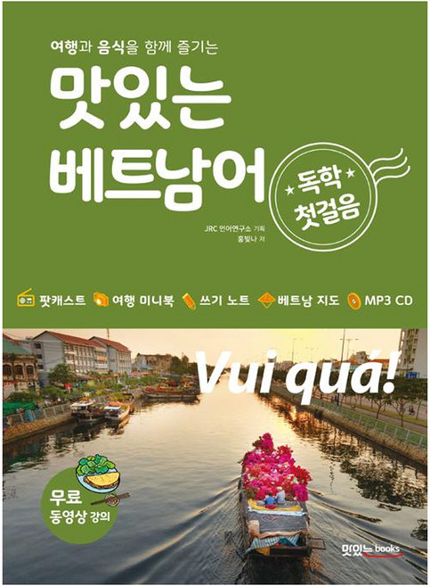 맛있는 베트남어 독학 첫걸음, 전학년, 맛있는북스