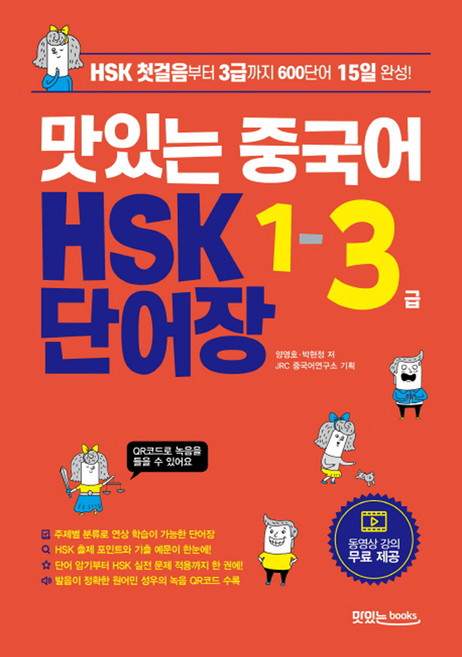 맛있는 중국어 HSK 1-3급 단어장:HSK 첫걸음부터 3급까지 600단어 15일 완성, 맛있는북스, 1
