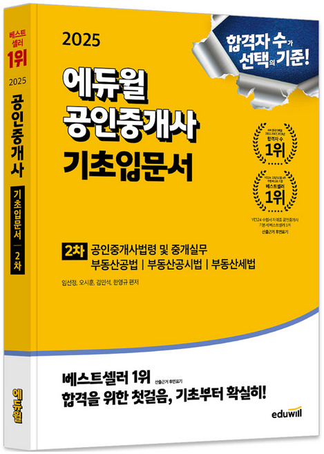2025 공인중개사 2차 기초입문서, 에듀윌