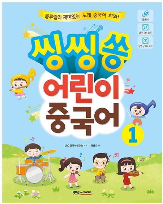 씽씽쏭 어린이 중국어. 1:룰루랄라 재미있는 노래 중국어 회화, 맛있는북스