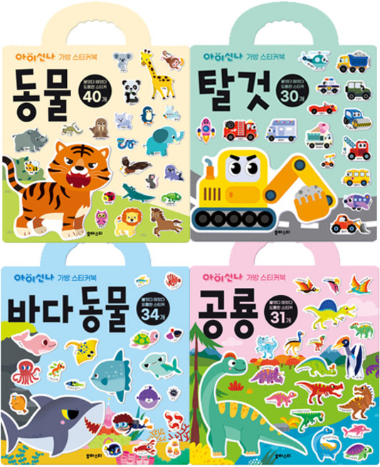 아이신나 가방스티커북 동물 + 탈것 + 공룡 + 바다동물 세트 전4권, 유아스티