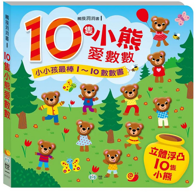 世一 觸摸洞洞書 10隻小熊愛數數 3歲以上, 精裝