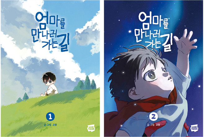 엄마를만나러가는길 추천 TOP10 — 엄마를 만나러 가는 길 1 + 2 세트, 네이버웹툰유한
