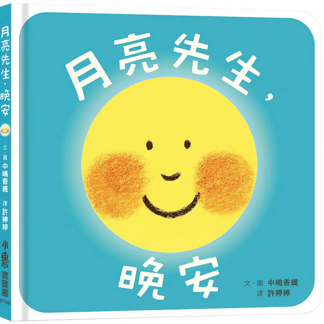 月亮先生 晚安, 精裝