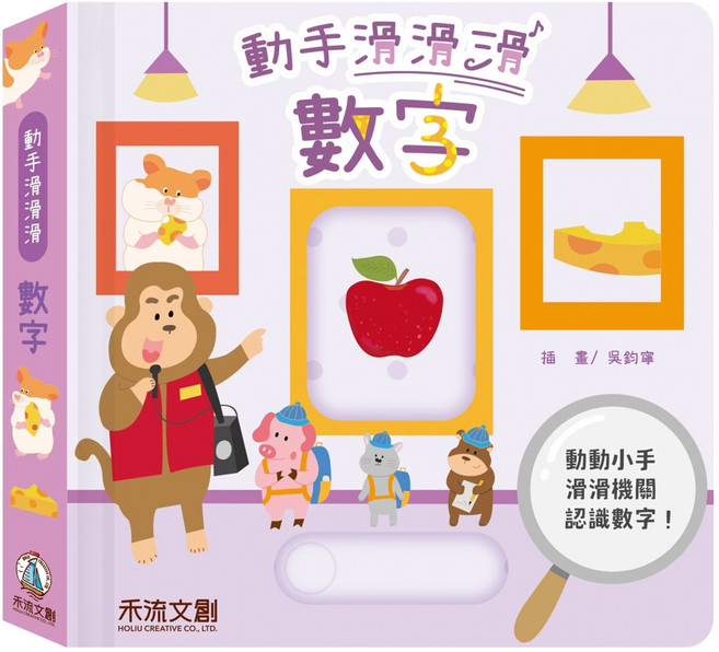 動手滑滑滑 數字, 精裝