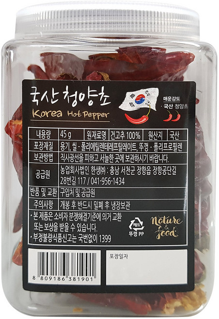 hansaeng 국산 청양초 용기형, 45g, 1개