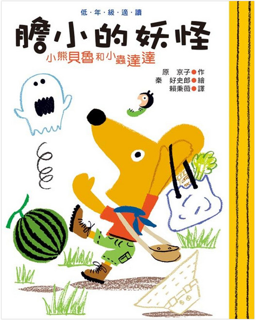 小熊貝魯和小蟲達達, 精裝