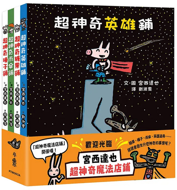 歡迎光臨宮西達也超神奇魔法店鋪 4本, 精裝