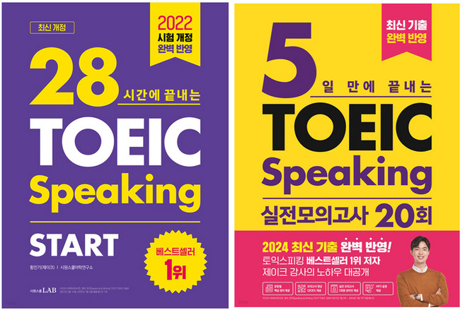 28시간에 끝내는 토익스피킹 스타트 + 실전 모의고사 20회 세트, 시원스쿨닷컴