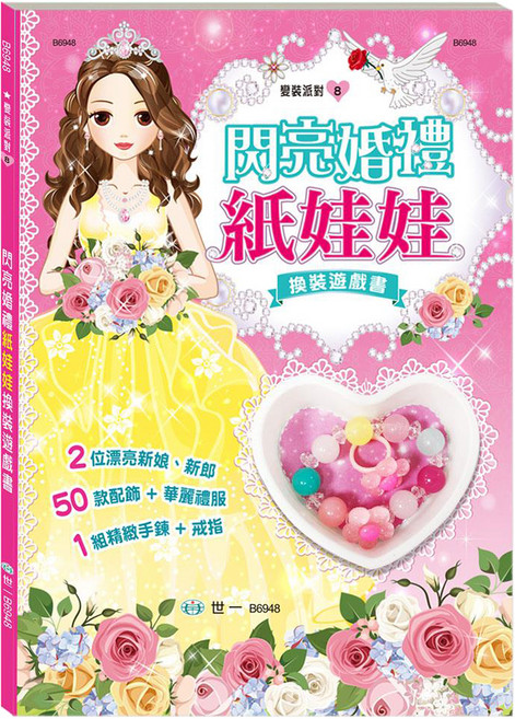 世一文化 換裝遊戲書 6歲以上, 閃亮婚禮紙娃娃 粉紅色 + 黃色, 1本