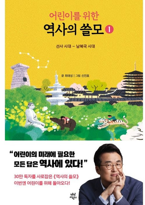 어린이를 위한 역사의 쓸모, 1권, 다산어린이, 최태성