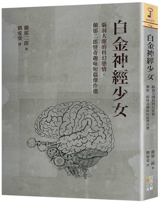 白金神經少女, 蘭郁二郎, 四塊玉文創, 1本