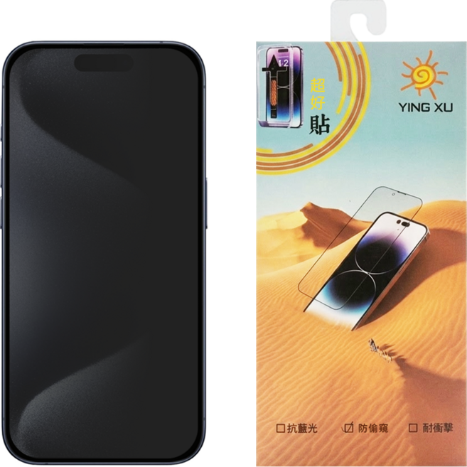 YING XU 應許科技 螢幕保護貼 防偷窺 鋼化玻璃 iPhone 15 Pro 防指紋 10倍軍規防護