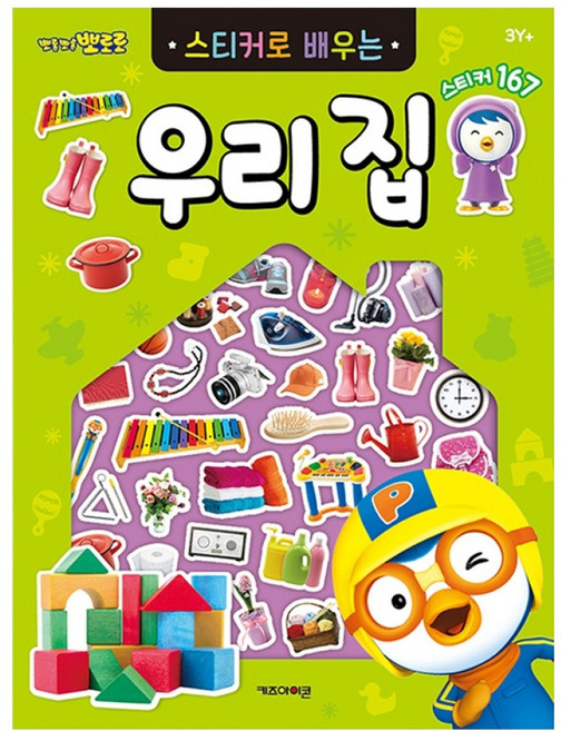 뽀롱뽀롱 뽀로로 스티커로 배우는 도서, 우리 집, 키즈아이콘