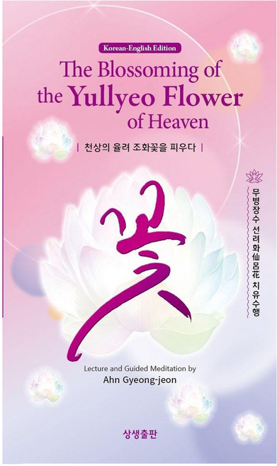 [상생출판]천상의 율려 조화꽃을 피우다 (한영대역), 상생출판, 안경전