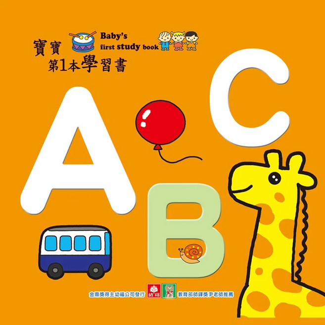 寶寶第1本學習書 ABC 1193-3, 精裝