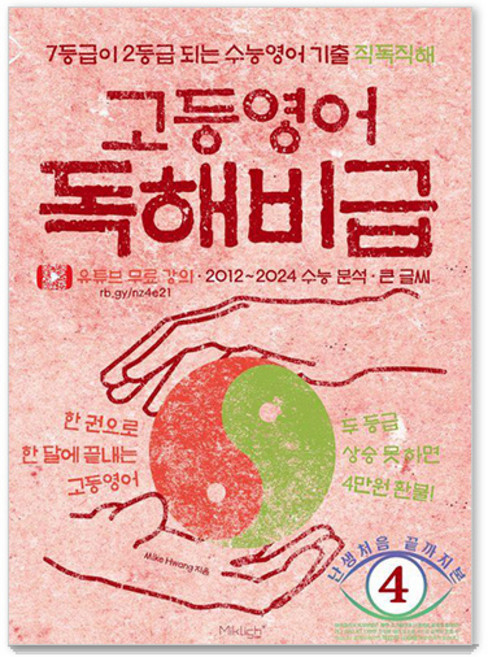 고등영어 독해비급:7등급이 2등급 되는 수능영어 기출 직독직해, 영어영역 독해, 고등 3학년