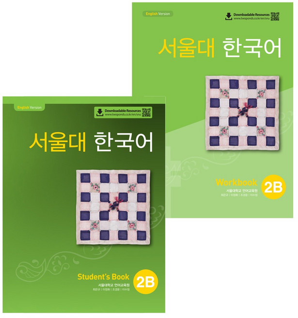 서울대 한국어 2B Workbook + Student's Book 2B 세트, 투판즈, 서울대학교 언어교육원
