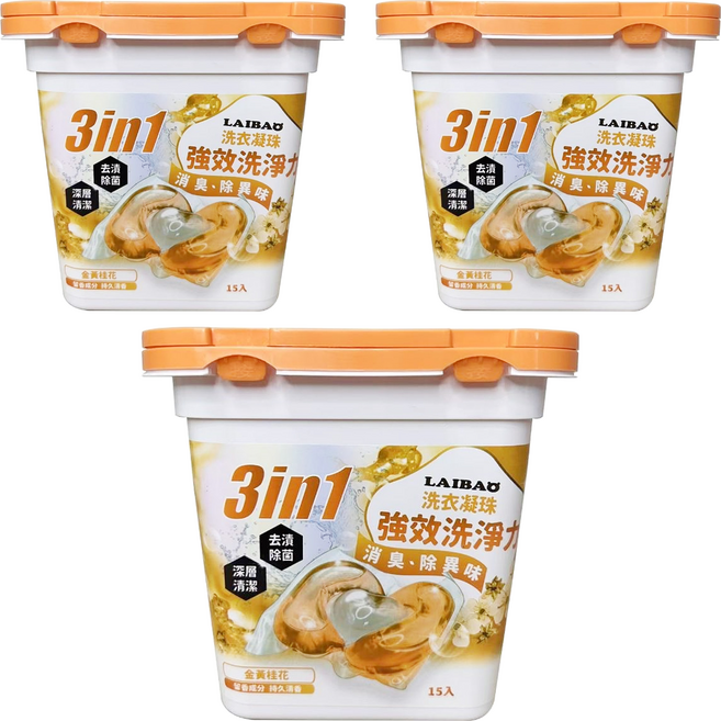 蕾寶 3合1洗衣凝珠 金黃桂花 15顆/盒 強效洗衣 持久留香, 15顆, 3盒