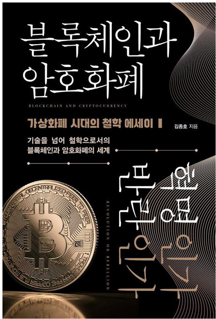 블록체인과 암호화폐 혁명인가 반란인가:가상화폐 시대의 철학 에세이, 책과나무, 김종호