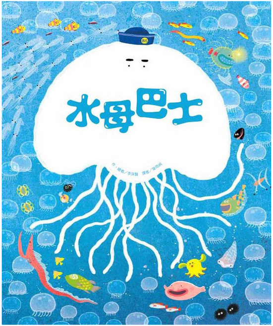 水母巴士, 精裝