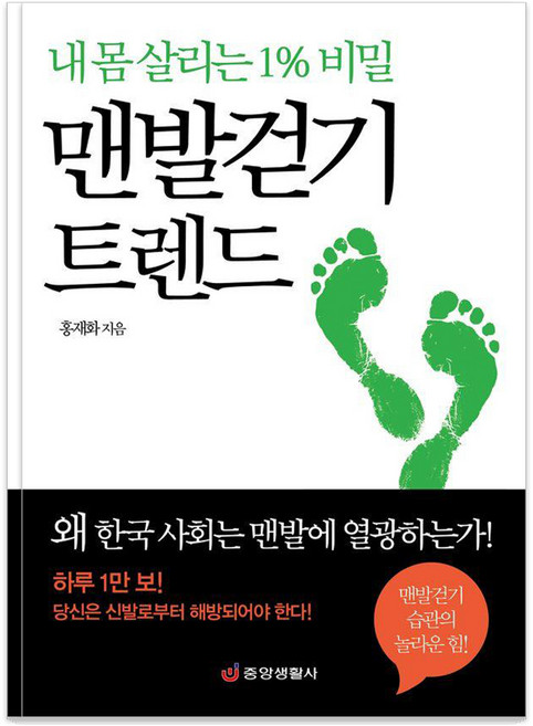 맨발걷기 트렌드:내 몸 살리는 1% 비밀, 홍재화 저, 중앙생활사