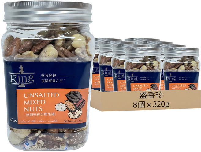 盛香珍 king無調味綜合堅果罐, 320g, 8個