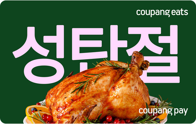 6위 - [모바일] 쿠팡·쿠팡이츠 기프트카드, 크리스마스