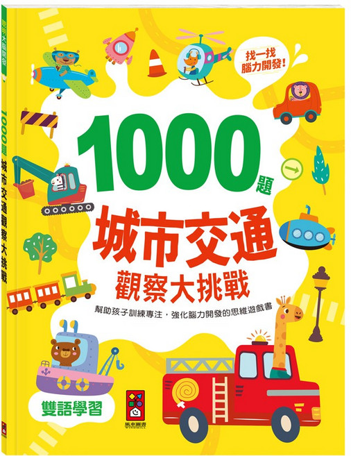 1000題城市交通觀察大挑戰, 精裝