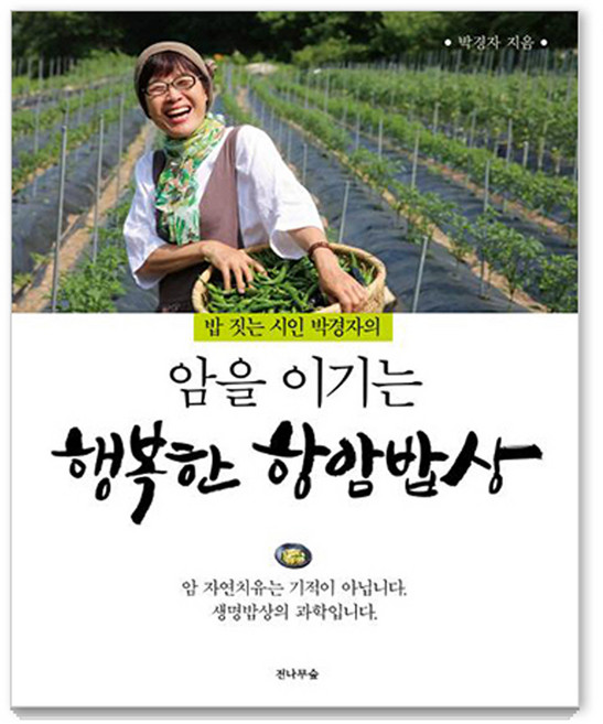 암을 이기는 행복한 항암밥상 (밥 짓는 시인 박경자의), 전나무숲, 박경자