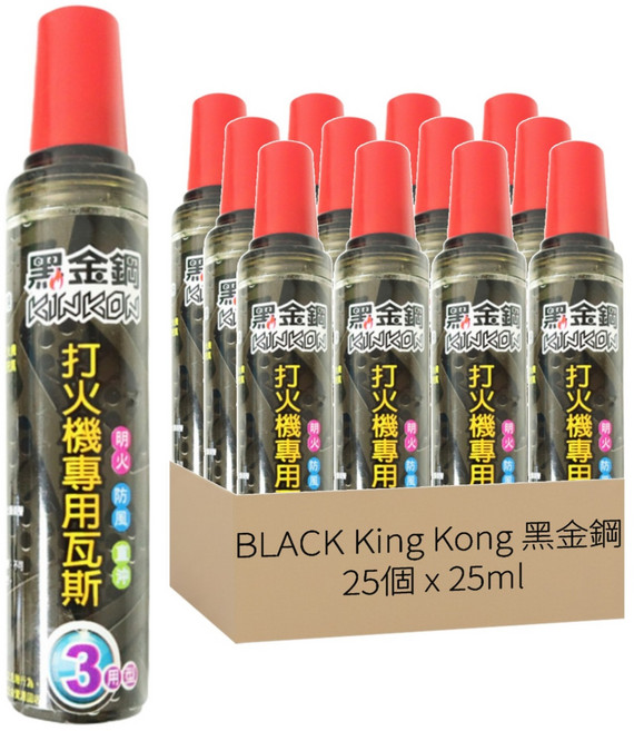 BLACK King Kong 黑金鋼 打火機專用瓦斯 20ml 25個, 1盒