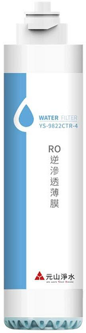 Yensun 元山 RO逆滲透薄膜濾心, YS-9822CTR-4, 1個