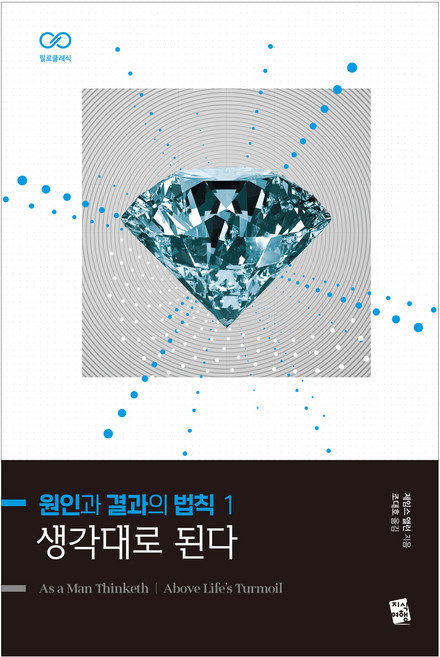 원인과 결과의 법칙 1: 생각대로 된다, 제임스 앨런, 지식여행