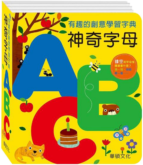 有趣的創意學習字典 神奇字母ABC, 精裝