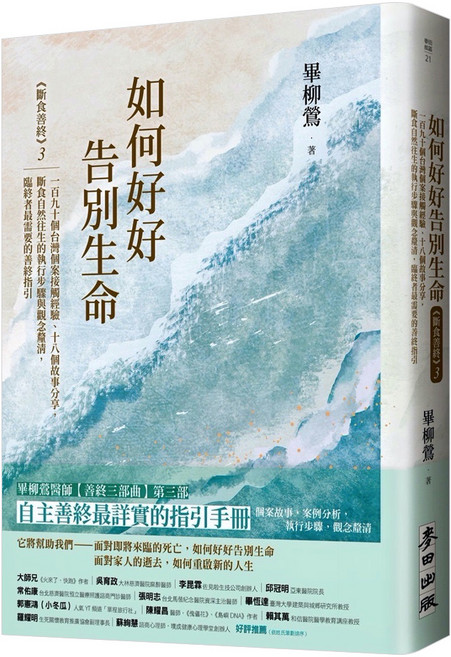 如何好好告別生命：《斷食善終》3 一百九十個台灣個案接觸經驗、十八個故事分享 斷食自然往生的執行步驟與觀念釐清 臨終者最需要的善終指引, 麥田出版