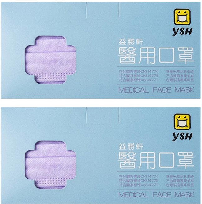 YSH 益勝軒 成人平面醫療口罩, 羅蘭紫, 50片, 2盒