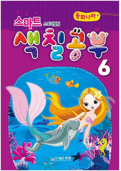 스마트 스토리텔링 색칠공부, 6단계, 도서출판무한