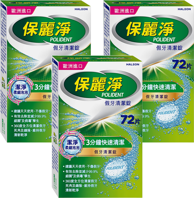 POLIDENT 保麗淨 假牙清潔錠, 3盒, 72片