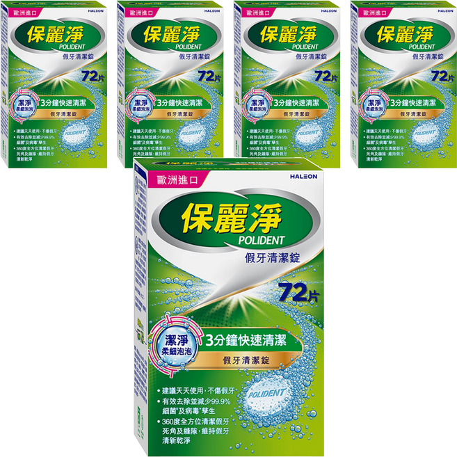 POLIDENT 保麗淨 假牙清潔錠, 5盒, 72片