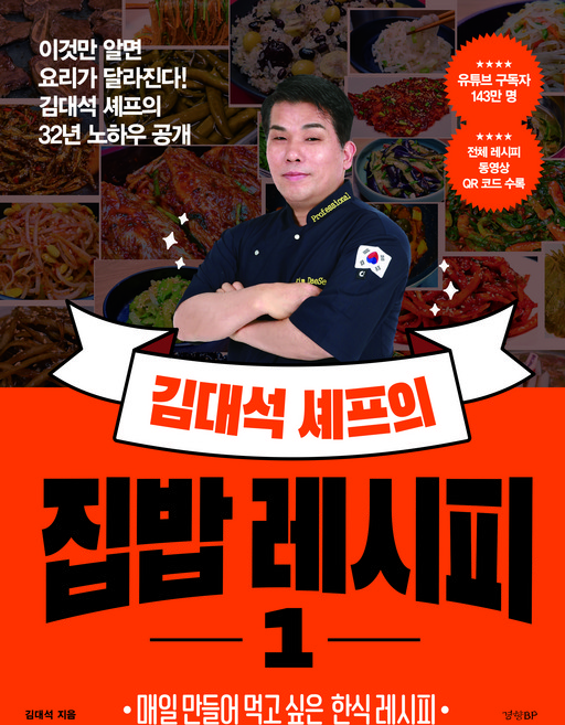 김대석 셰프의 집밥 레시피 1, 경향BP