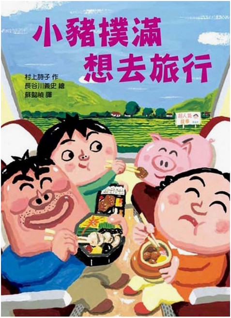 東方出版社 小豬撲滿想去旅行, 平裝書