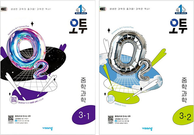 2025 오투 중등 3-1 + 3-2 세트, 과학