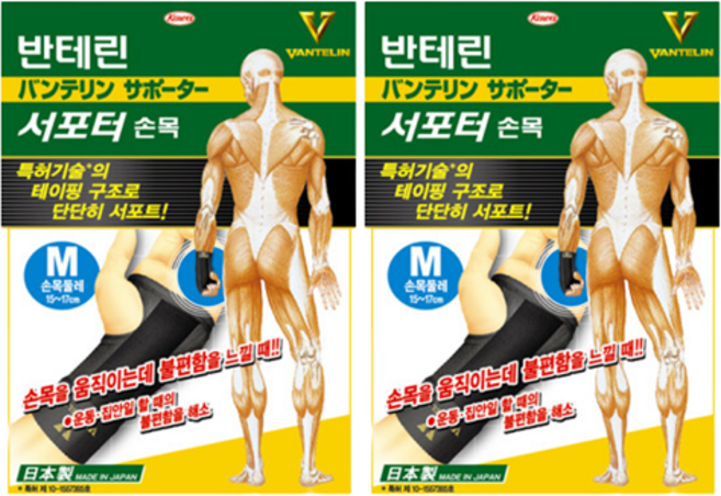 반테린코와 서포터 손목보호대, 2개