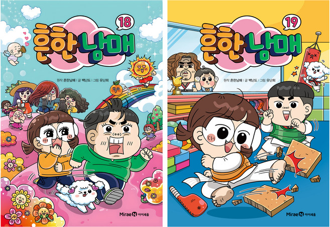 흔한남매 18권 + 19권 세트, 아이세움, 백난도